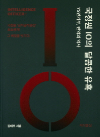 국정원 IO의 달콤한 유혹